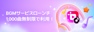 BGMサービスローンチ 1,000曲無制限で利用！