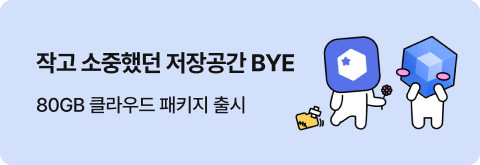 작고 소중했던 저장공간 BYE, 80GB 클라우드 패키지 출시