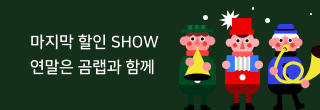 마지막 할인 SHOW 연말은 곰랩과 함