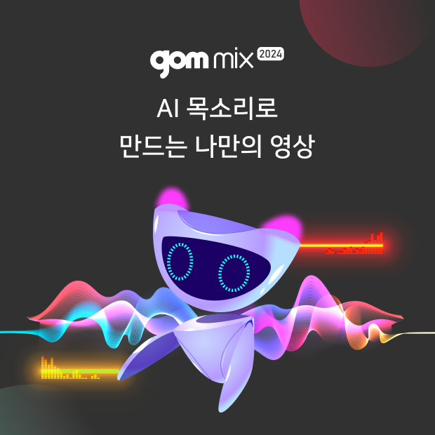 gom mix 2024 AI 목소리로 만드는 나만의 영상
