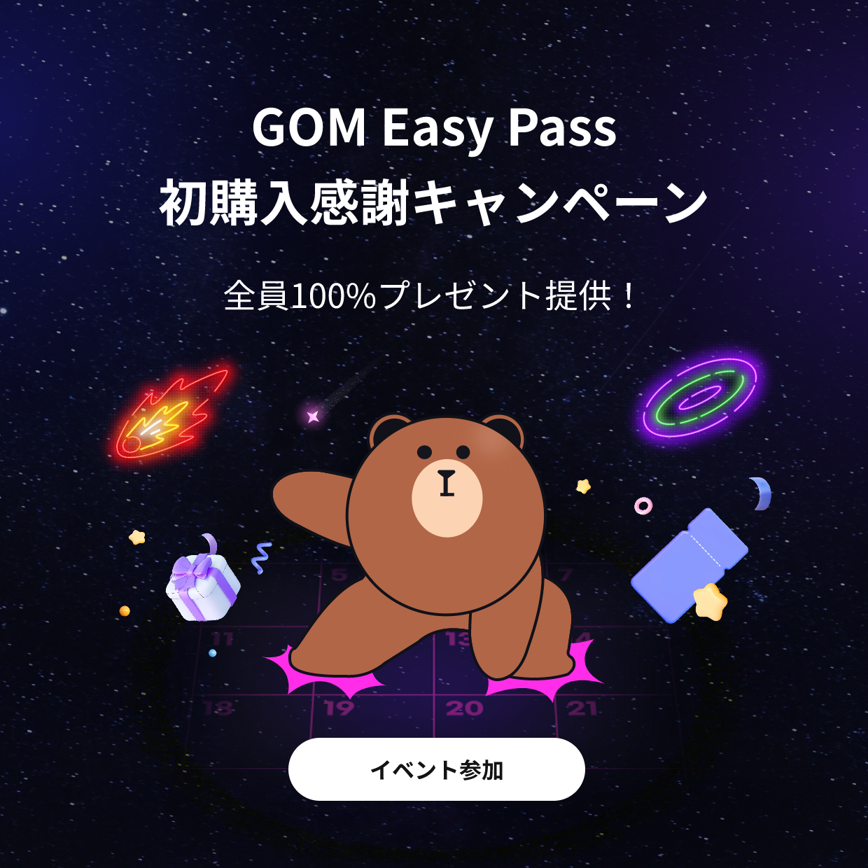 GOM Easy Pass 初購入感謝キャンペーン全員100%プレゼント提供！イベント参加