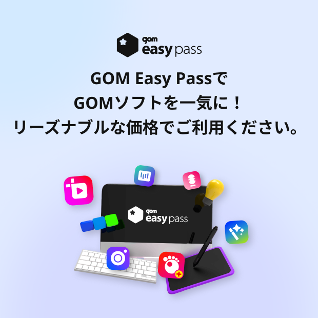 gom easy pass GOM Easy Passで GOMソフトを一気に！リーズナブルな価格でご利用ください。