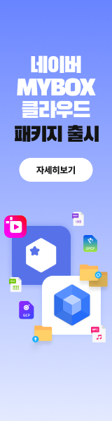 네이버 MYBOX 클라우드 패키지 출시! 자세히 보기