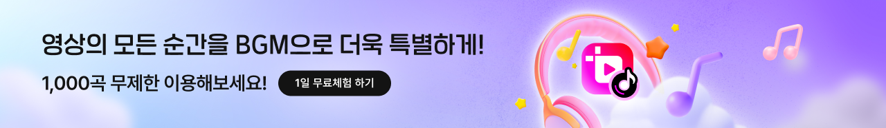 영상의 모든 순간을 BGM으로 더욱 특별하게! 1,000곡 무제한 이용해보세요! 1일 무료체험 하기