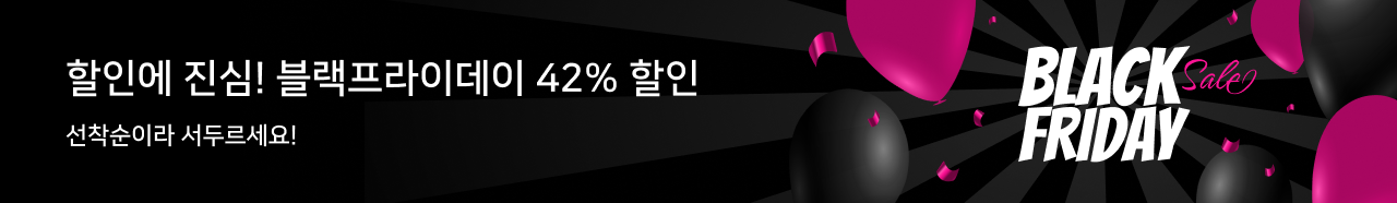 할인에 진심! 블랙프라이데이 최대 42% 할인! 선착순이라 서두르세요!