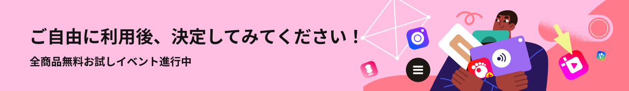 ご自由に利用後、決定してみてください！ 全商品無料お試しイベント進行中