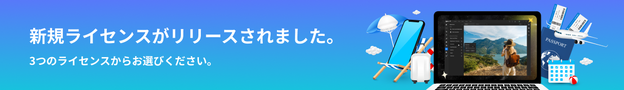 新規ライセンスがリリースされました。3つのライセンスからお選びください。