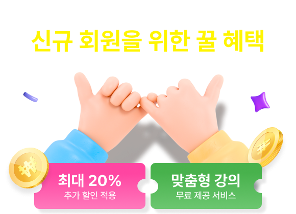 기업·교육·공공 비즈니스 신규 회원을 위한 꿀 혜택 최대 20% 추가 할인 적용, 맞춤형 강의 무료 제공 서비스