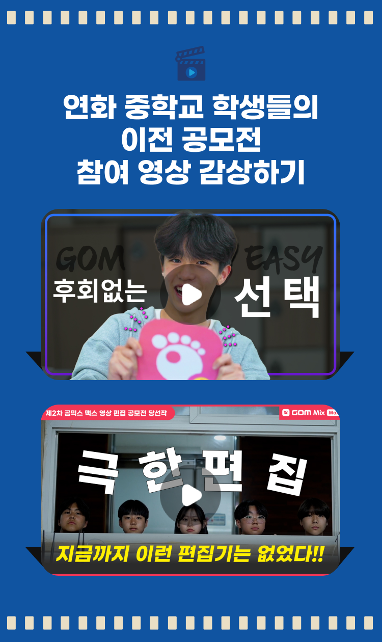 연화 중학교 학생들의 이전 공모전 참여 영상 감상하기