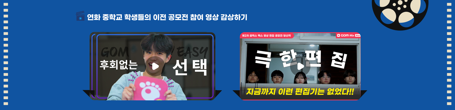 연화 중학교 학생들의 이전 공모전 참여 영상 감상하기