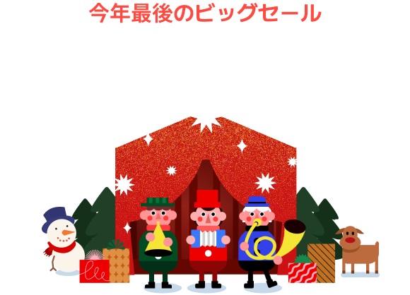 年最後のビッグセール 年末GOM Labと一緒に