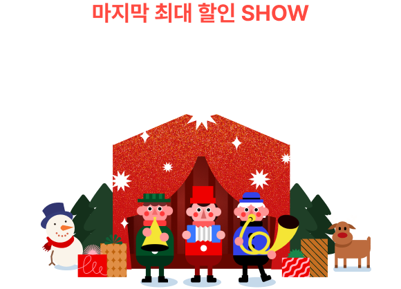 마지막 최대 할인 SHOW 이번 연말은 곰랩과 함께!